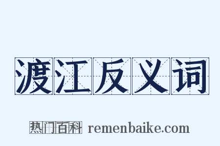 渡江反义词是什么意思的图片